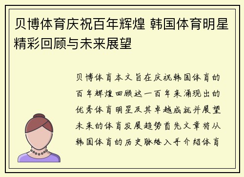 贝博体育庆祝百年辉煌 韩国体育明星精彩回顾与未来展望