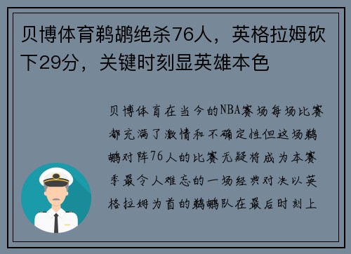 贝博体育鹈鹕绝杀76人，英格拉姆砍下29分，关键时刻显英雄本色