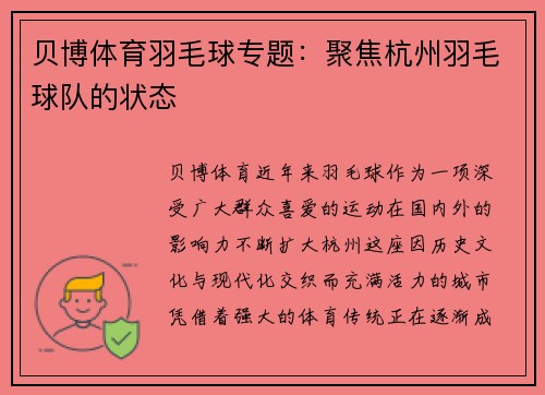 贝博体育羽毛球专题：聚焦杭州羽毛球队的状态