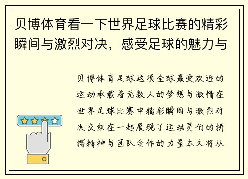 贝博体育看一下世界足球比赛的精彩瞬间与激烈对决，感受足球的魅力与激情