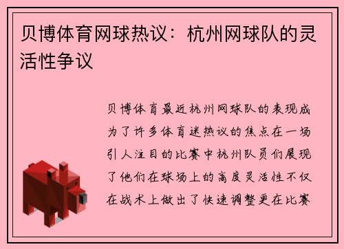 贝博体育网球热议：杭州网球队的灵活性争议