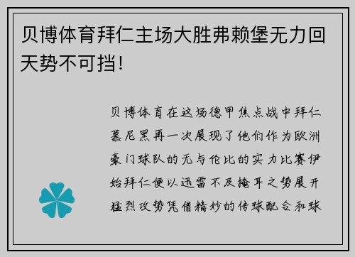贝博体育拜仁主场大胜弗赖堡无力回天势不可挡！