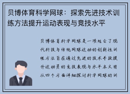 贝博体育科学网球：探索先进技术训练方法提升运动表现与竞技水平