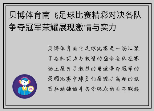 贝博体育南飞足球比赛精彩对决各队争夺冠军荣耀展现激情与实力