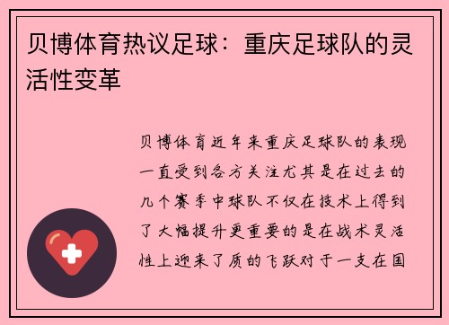 贝博体育热议足球：重庆足球队的灵活性变革