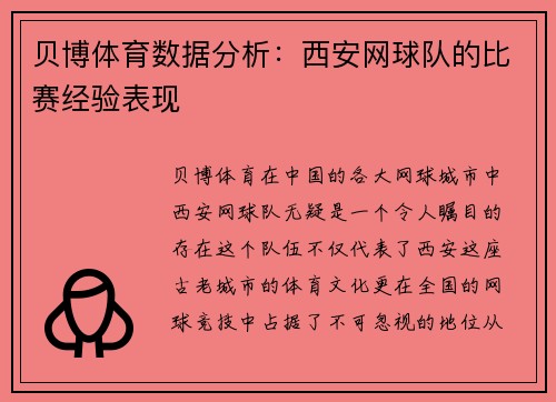 贝博体育数据分析：西安网球队的比赛经验表现