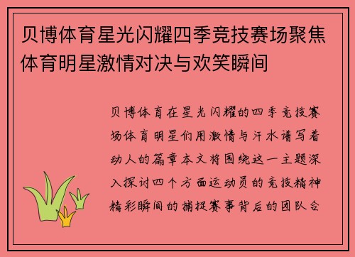 贝博体育星光闪耀四季竞技赛场聚焦体育明星激情对决与欢笑瞬间