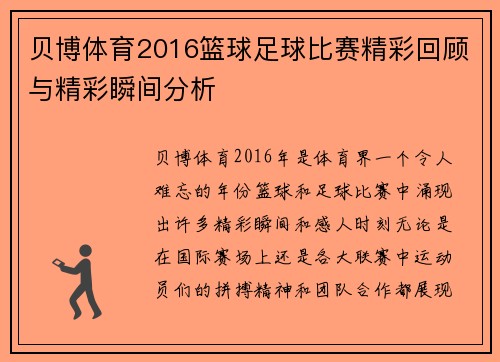 贝博体育2016篮球足球比赛精彩回顾与精彩瞬间分析