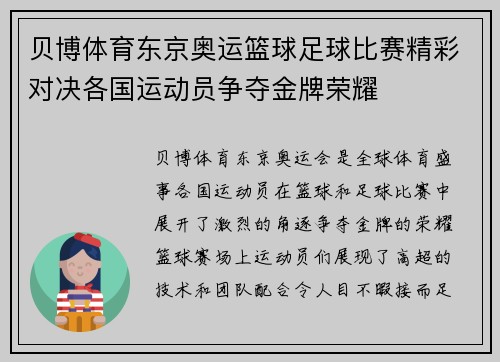 贝博体育东京奥运篮球足球比赛精彩对决各国运动员争夺金牌荣耀