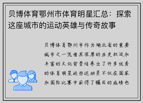 贝博体育鄂州市体育明星汇总：探索这座城市的运动英雄与传奇故事