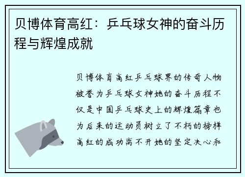 贝博体育高红：乒乓球女神的奋斗历程与辉煌成就