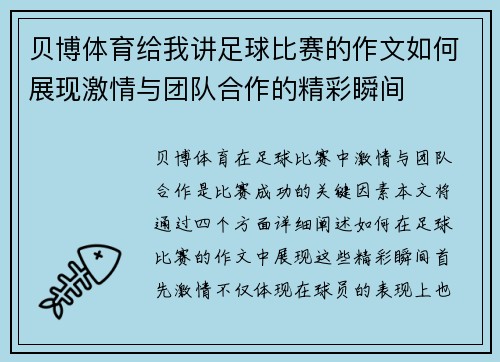 贝博体育给我讲足球比赛的作文如何展现激情与团队合作的精彩瞬间