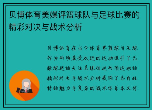 贝博体育美媒评篮球队与足球比赛的精彩对决与战术分析