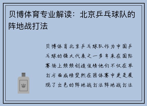 贝博体育专业解读：北京乒乓球队的阵地战打法