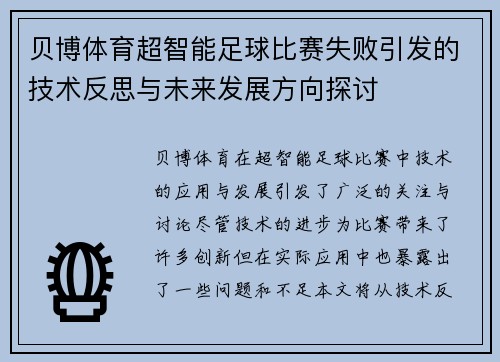 贝博体育超智能足球比赛失败引发的技术反思与未来发展方向探讨