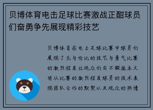 贝博体育电击足球比赛激战正酣球员们奋勇争先展现精彩技艺