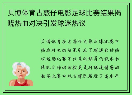 贝博体育古惑仔电影足球比赛结果揭晓热血对决引发球迷热议