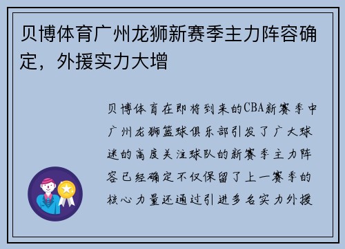 贝博体育广州龙狮新赛季主力阵容确定，外援实力大增