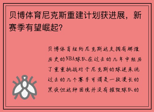 贝博体育尼克斯重建计划获进展，新赛季有望崛起？