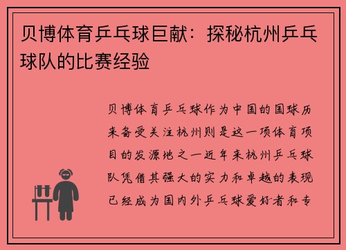 贝博体育乒乓球巨献：探秘杭州乒乓球队的比赛经验