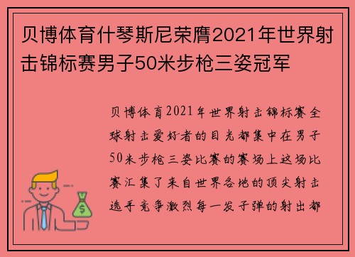 贝博体育什琴斯尼荣膺2021年世界射击锦标赛男子50米步枪三姿冠军