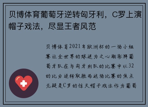 贝博体育葡萄牙逆转匈牙利，C罗上演帽子戏法，尽显王者风范