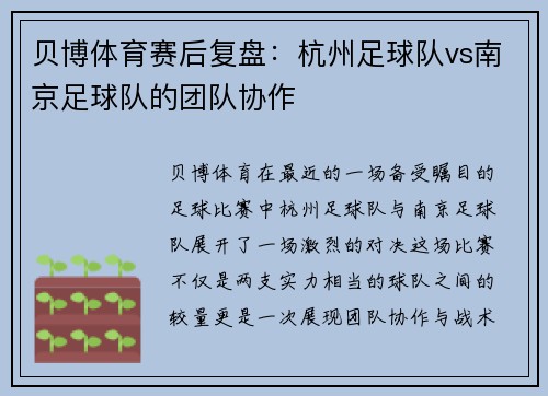 贝博体育赛后复盘：杭州足球队vs南京足球队的团队协作