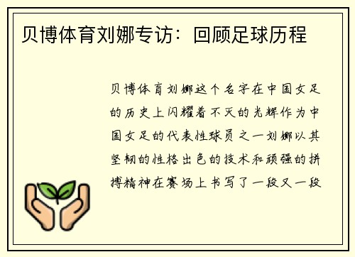 贝博体育刘娜专访：回顾足球历程