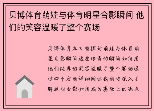 贝博体育萌娃与体育明星合影瞬间 他们的笑容温暖了整个赛场