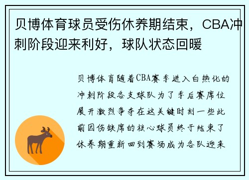 贝博体育球员受伤休养期结束，CBA冲刺阶段迎来利好，球队状态回暖