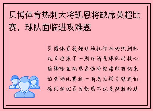 贝博体育热刺大将凯恩将缺席英超比赛，球队面临进攻难题