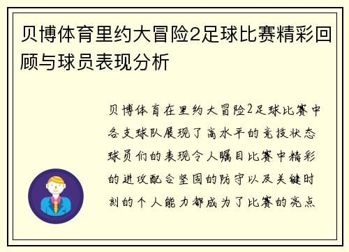 贝博体育里约大冒险2足球比赛精彩回顾与球员表现分析