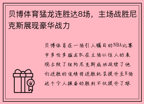 贝博体育猛龙连胜达8场，主场战胜尼克斯展现豪华战力