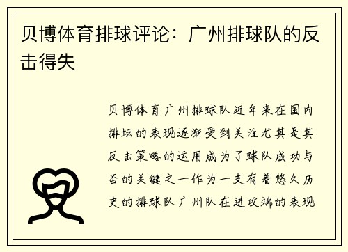 贝博体育排球评论：广州排球队的反击得失