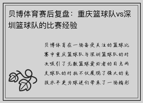 贝博体育赛后复盘：重庆篮球队vs深圳篮球队的比赛经验