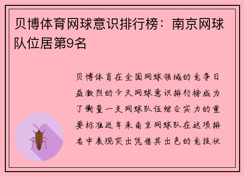 贝博体育网球意识排行榜：南京网球队位居第9名