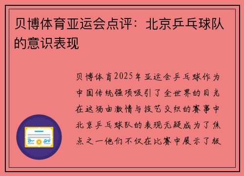 贝博体育亚运会点评：北京乒乓球队的意识表现