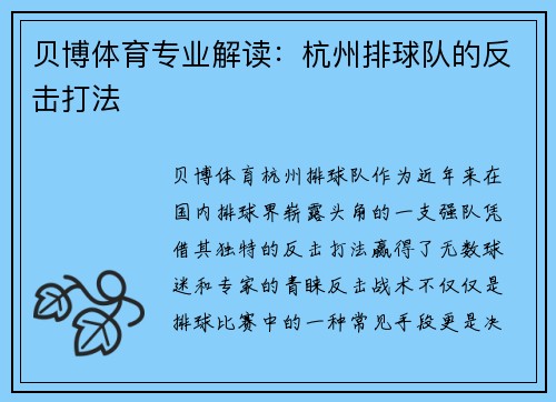 贝博体育专业解读：杭州排球队的反击打法