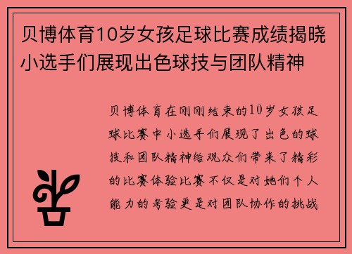 贝博体育10岁女孩足球比赛成绩揭晓小选手们展现出色球技与团队精神