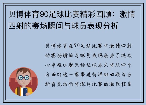 贝博体育90足球比赛精彩回顾：激情四射的赛场瞬间与球员表现分析