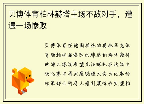 贝博体育柏林赫塔主场不敌对手，遭遇一场惨败