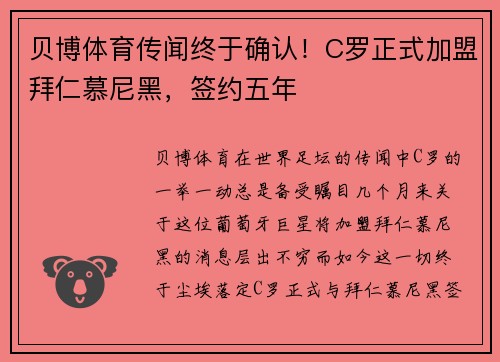 贝博体育传闻终于确认！C罗正式加盟拜仁慕尼黑，签约五年