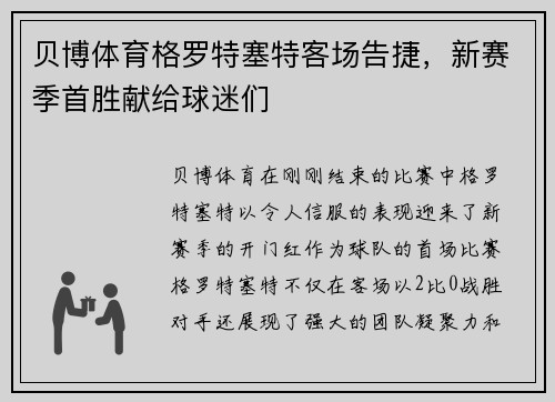 贝博体育格罗特塞特客场告捷，新赛季首胜献给球迷们