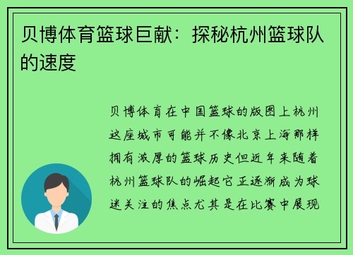 贝博体育篮球巨献：探秘杭州篮球队的速度