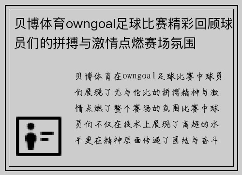 贝博体育owngoal足球比赛精彩回顾球员们的拼搏与激情点燃赛场氛围