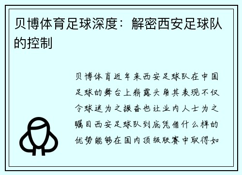 贝博体育足球深度：解密西安足球队的控制