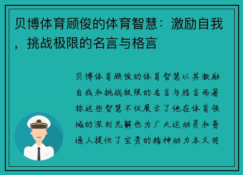 贝博体育顾俊的体育智慧：激励自我，挑战极限的名言与格言