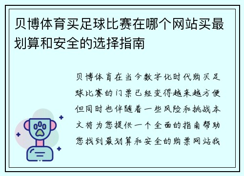贝博体育买足球比赛在哪个网站买最划算和安全的选择指南