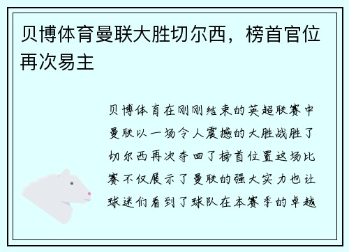 贝博体育曼联大胜切尔西，榜首官位再次易主