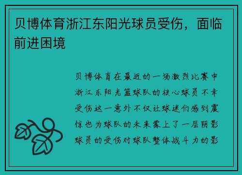 贝博体育浙江东阳光球员受伤，面临前进困境
